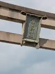 稗田野神社(薭田野神社)(京都府)