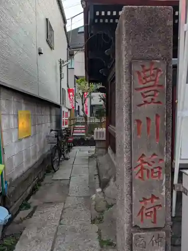 豊川稲荷社(東京都)