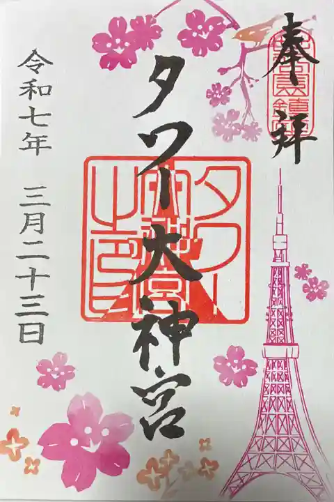 タワー大神宮の御朱印