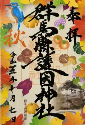 群馬県護国神社の御朱印