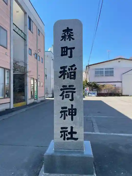 森町稲荷神社のその他建物