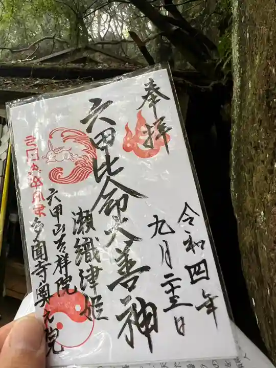 六甲比命大善神社の御朱印