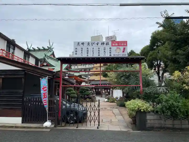 尼崎えびす神社(兵庫県)