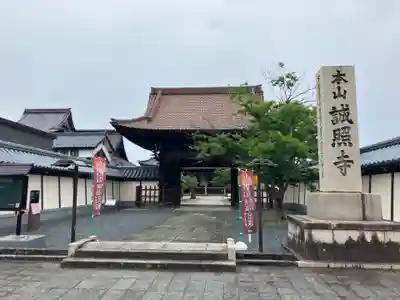 誠照寺(福井県)