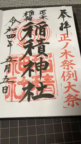 正ノ木稲荷 稲積神社の御朱印