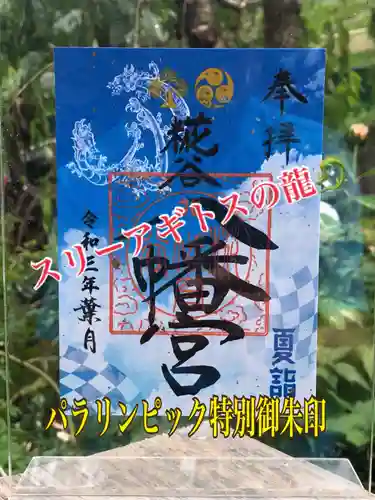 糀谷八幡宮の御朱印