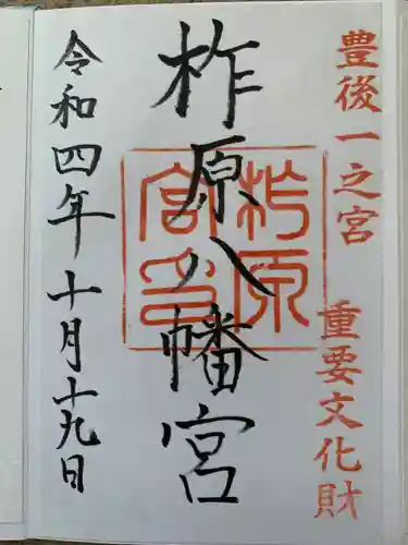 柞原八幡宮(大分県)