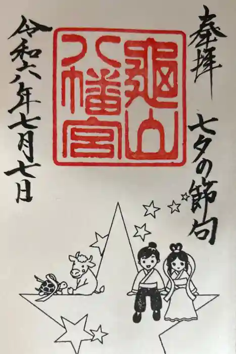 亀山八幡宮の御朱印