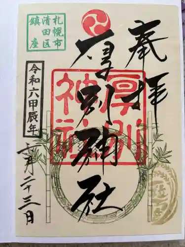 厚別神社(北海道)