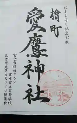 愛鷹神社（檜新田）の御朱印