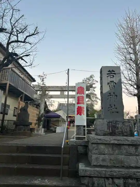 若雷神社の{uncategorized: "未分類", other: "その他", undefined: "問題あり", building: "その他建物", grave: "お墓", sacred_gate: "鳥居", guardian: "狛犬", statue: "像", buddha: "仏像", history: "歴史", nature: "自然", garden: "庭園", animal: "動物", pagoda: "塔", temizu: "手水舎", mountain_gate: "山門・神門", sanctuary: "本殿・本堂", subordinate: "末社・摂社", art: "芸術", scenery: "景色", jizo: "地蔵", ema: "絵馬", goshuin: "御朱印", omikuji: "おみくじ", items: "授与品その他", amulet: "お守り", goshuincho: "御朱印帳", eats: "食事", festival: "お祭り", votive_dance: "神楽", shichigosan: "七五三参", wedding: "結婚式", experience: "体験その他", initially: "初詣", around: "周辺", anti_infection: "感染症対策"}