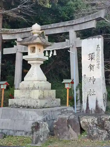 須賀神社(和歌山県)