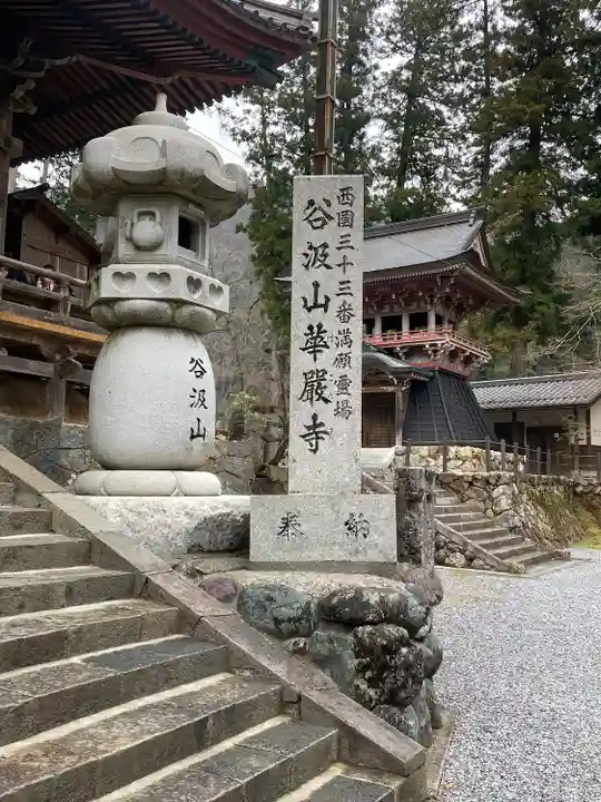 華厳寺(岐阜県)