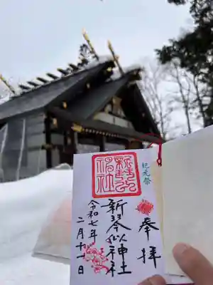 新琴似神社の御朱印