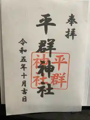 平群神社の御朱印