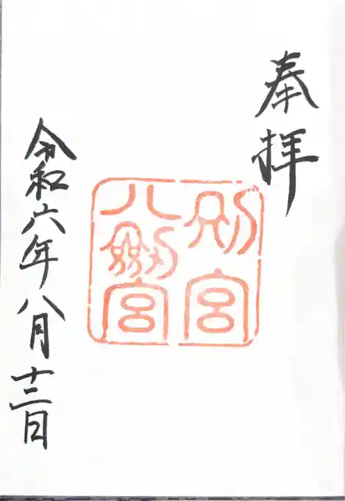 八剣宮(熱田神宮別宮)の御朱印