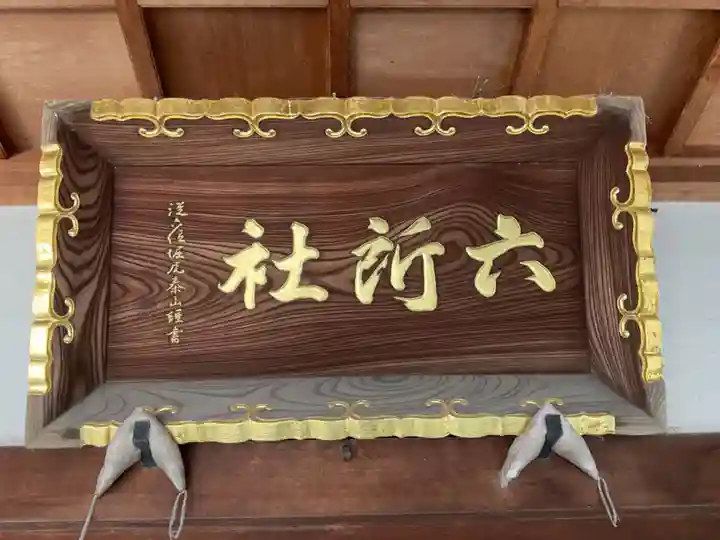 六所社(金城町)のその他建物