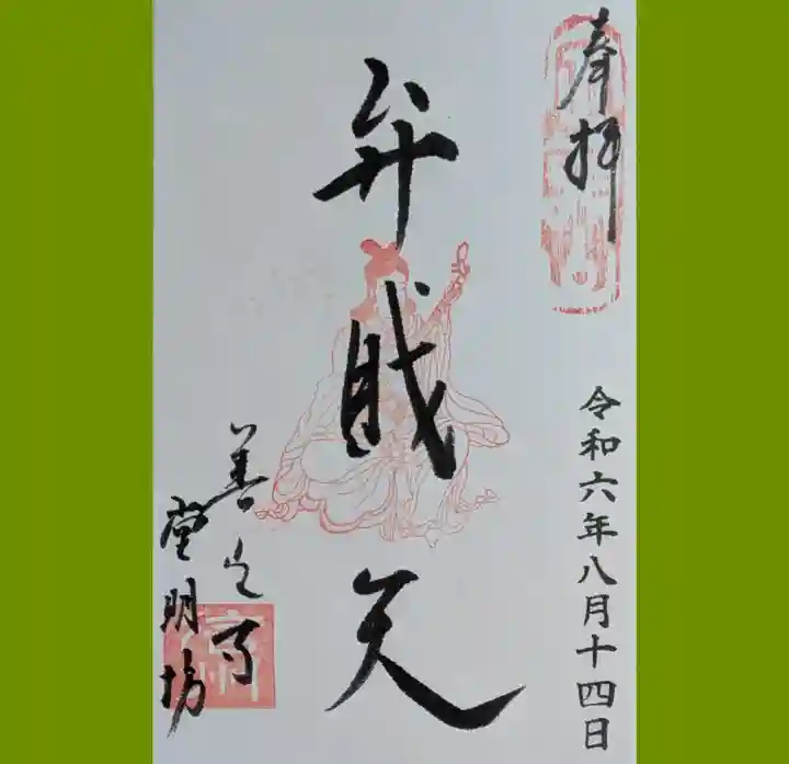 堂明坊の御朱印