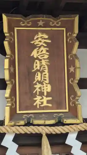 安倍晴明神社（阿倍王子神社境外末社）(大阪府)