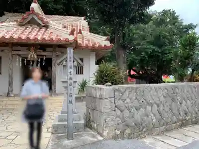 張水御嶽(沖縄県)