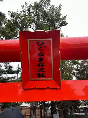 六所ひぐるま弁天社(神奈川県)