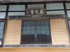 善久寺(岐阜県)