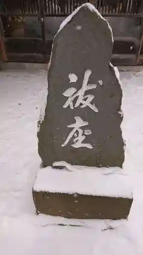 琴似神社のその他建物