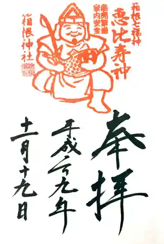 箱根神社の御朱印