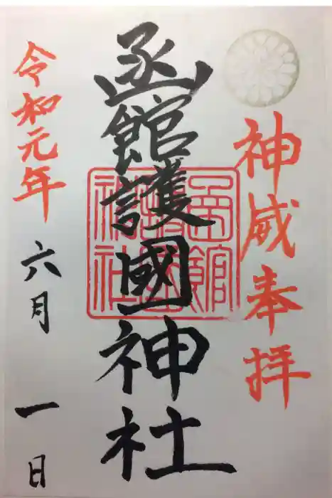 函館護國神社の御朱印
