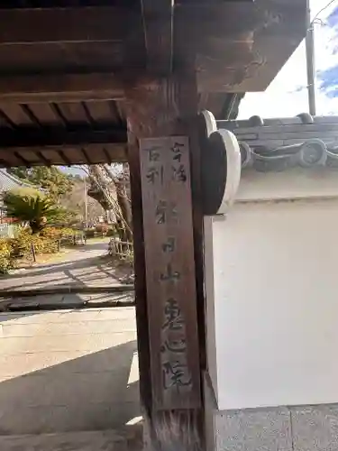 惠心院（恵心院）(京都府)