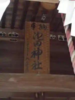 池田神社のその他建物