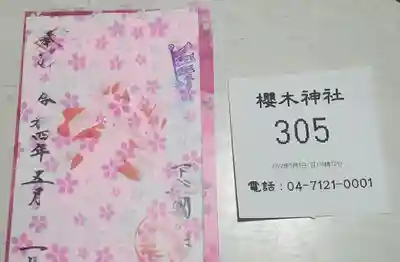 櫻木神社(千葉県)