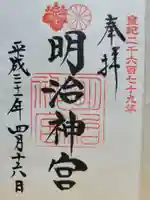 明治神宮の御朱印