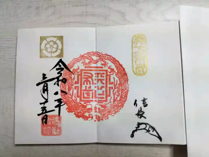 建勲神社の御朱印