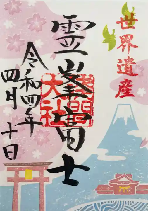 富士山本宮浅間大社の御朱印