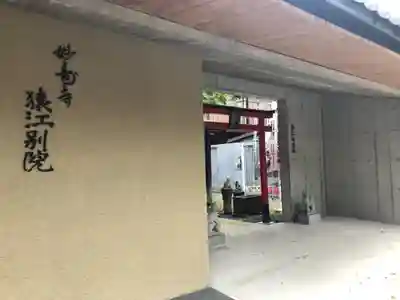 妙壽寺猿江別院のその他建物