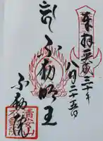 不動院(板橋不動尊)の御朱印