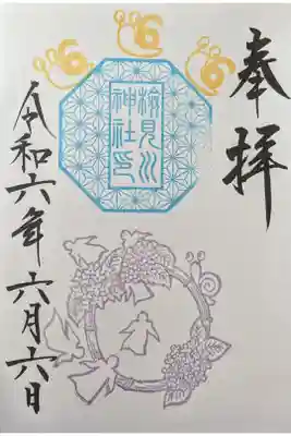 令和6年6月6日限定御朱印