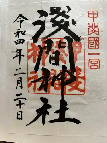 甲斐國一宮 浅間神社の御朱印