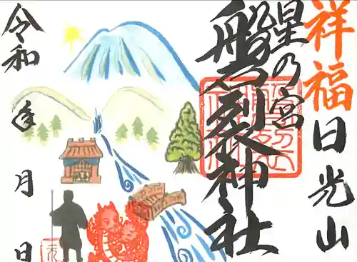 磐裂神社(栃木県)