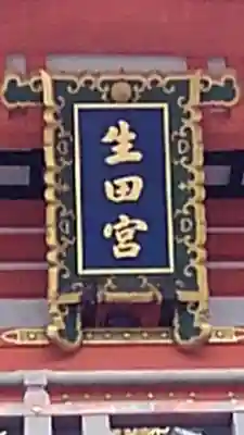 生田神社のその他建物