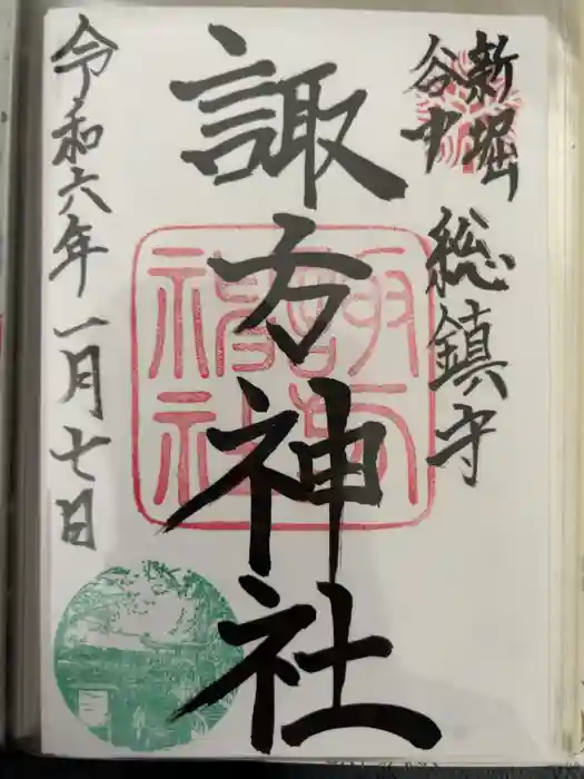 諏方神社の御朱印