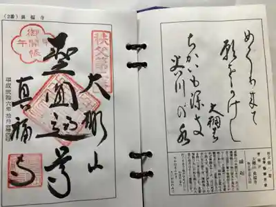 秩父霊場第ニ番札所