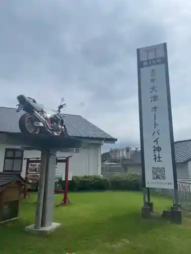 道の駅大津オートバイ神社(熊本県)