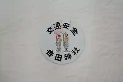 手筒花火発祥の地 吉田神社のお守り