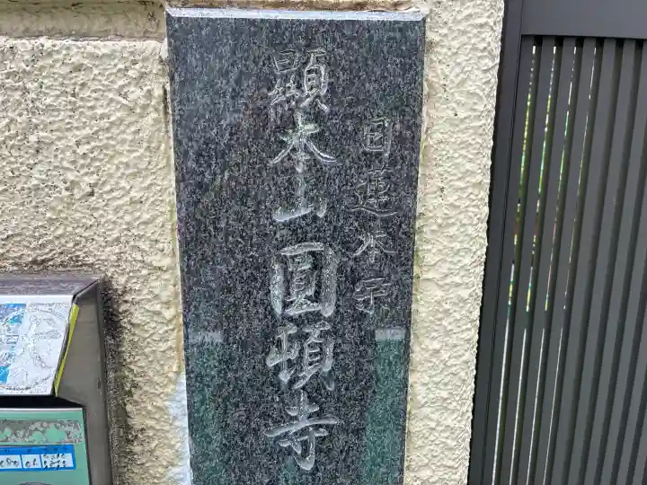 圓頓寺(大阪府)