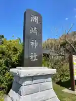 洲崎神社のその他建物