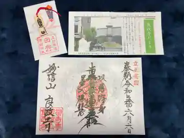 良政寺の御朱印