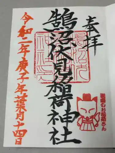 鵠沼伏見稲荷神社の御朱印
