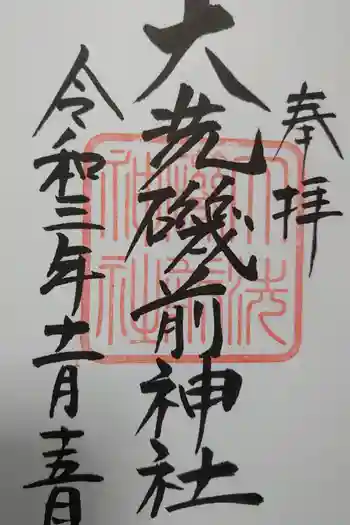 大洗磯前神社の御朱印 2021年11月